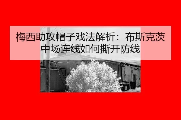 mei-xi-zhu-gong-mao-zi-xi-fa-jie-xi-bu-si-ke-ci-zhong-chang-lian-xian-ru-he-si-kai-fang-xian-2-938.jpg